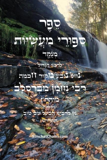 Vorderes Coverbild ספר סיפורי מעשיות - י"ג ספורים לרבינו נחמן מב&