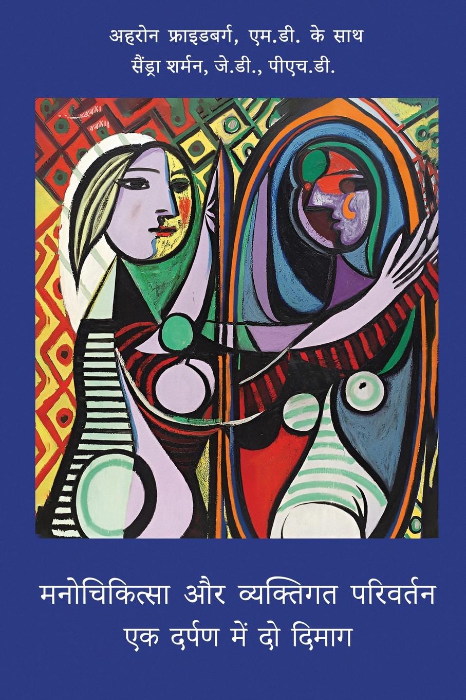 Vorderes Coverbild मनोचिकित्सा और व्यक्तिगत परिवर्तन