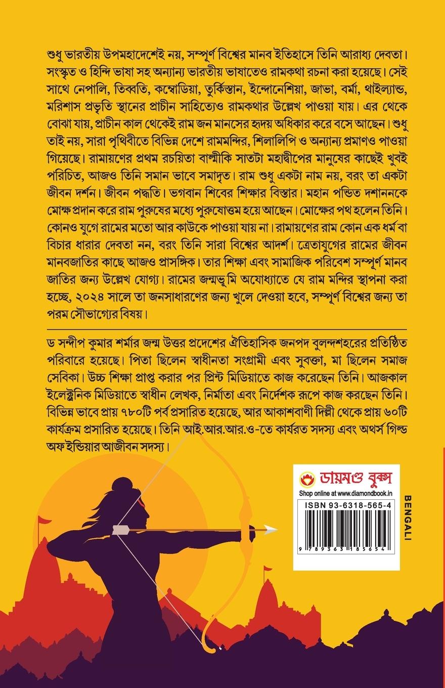 Rückseitencover Mere Aaradhya RAM in Bengali (আমার আৰাধ্য র্যাম)