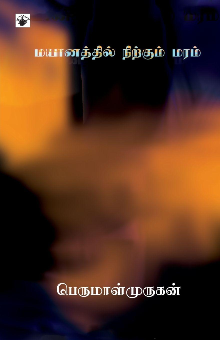 Vorderes Coverbild Mayaanathil Nirkum Maram