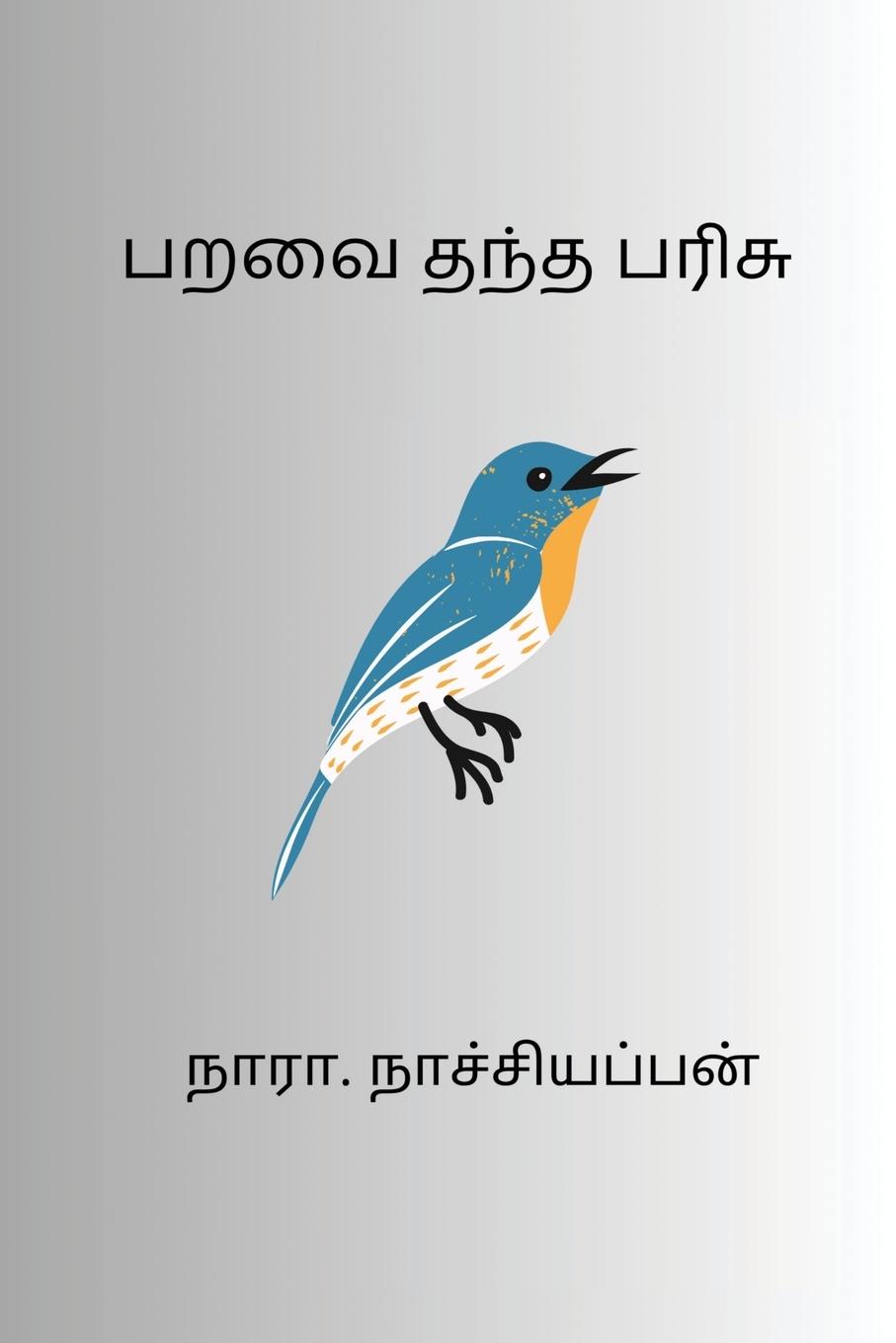 Vorderes Coverbild Paravai Thantha Parisu