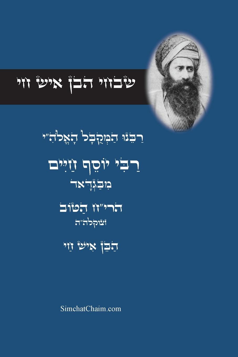 Vorderes Coverbild שבחי הבן איש חי - רבינו המקובל יוסף חיים