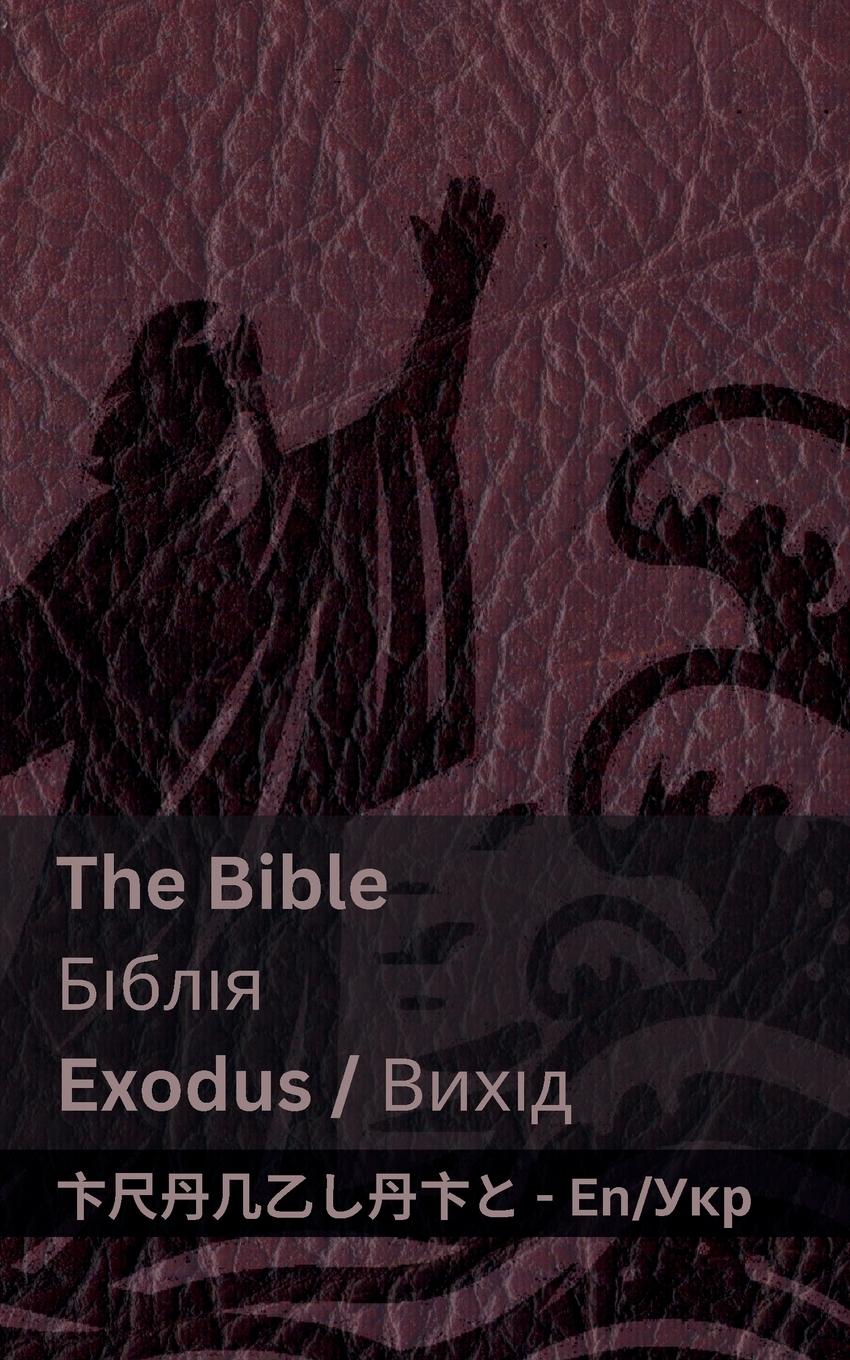 Vorderes Coverbild The Bible (Exodus) / Біблія (Вихід)