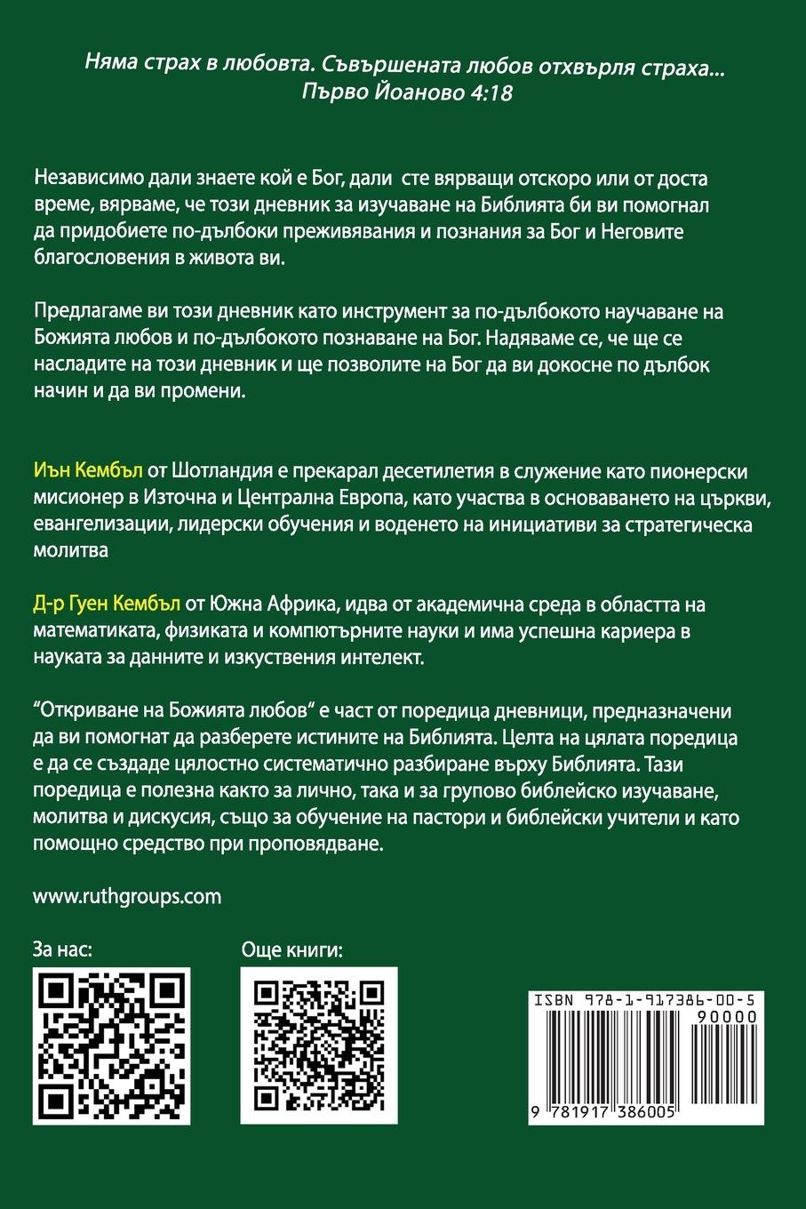 Rückseitencover Откриване на Божията любов