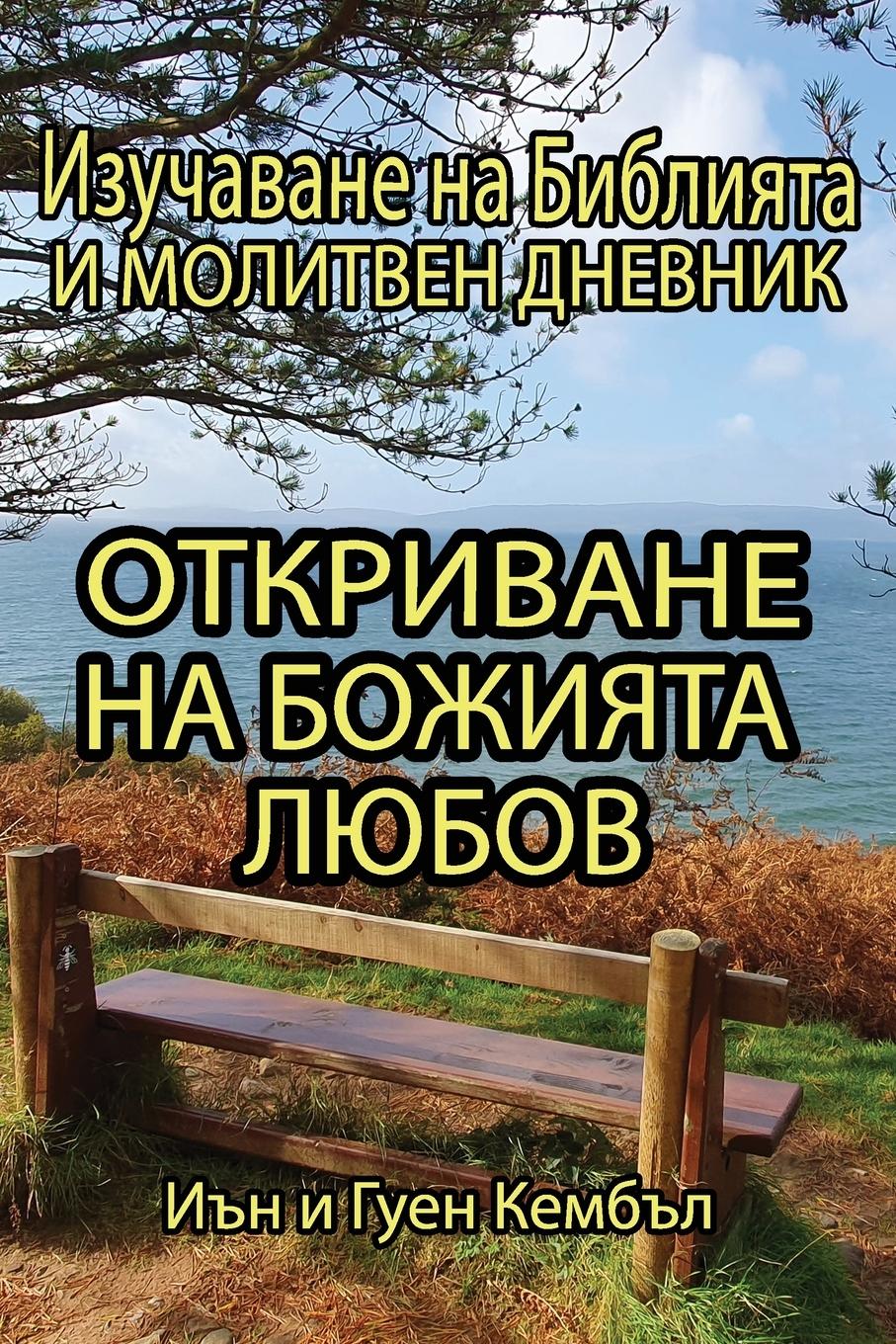 Vorderes Coverbild Откриване на Божията любов