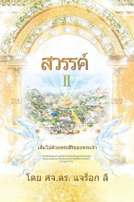 Vorderes Coverbild &#3626;&#3623;&#3619;&#3619;&#3588;&#3660; (&#3616;&#3634;&#3588; 2)(Thai Edition)