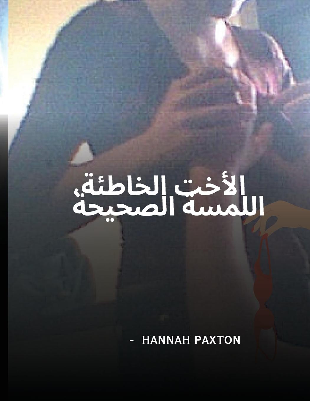 Vorderes Coverbild &#1575;&#1604;&#1571;&#1582;&#1578; &#1575;&#1604;&#1582;&#1575;&#1591;&#1574;&#1577;&#1548; &#1575;&#1604;&#1604;&#1605;&#1587;&#1577; &#1575;&#1604;&#1589;&#1581;&#1610;&#1581;&#1577;
