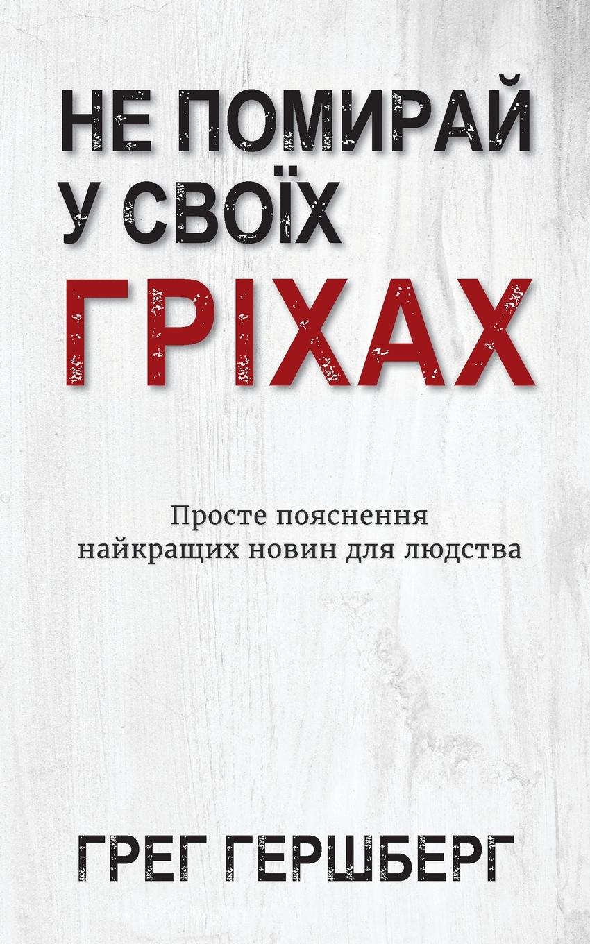 Vorderes Coverbild &#1053;&#1077; &#1055;&#1086;&#1084;&#1080;&#1088;&#1072;&#1081; &#1059; &#1057;&#1074;&#1086;&#1111;&#1093; &#1043;&#1088;&#1110;&#1093;&#1072;&#1093;