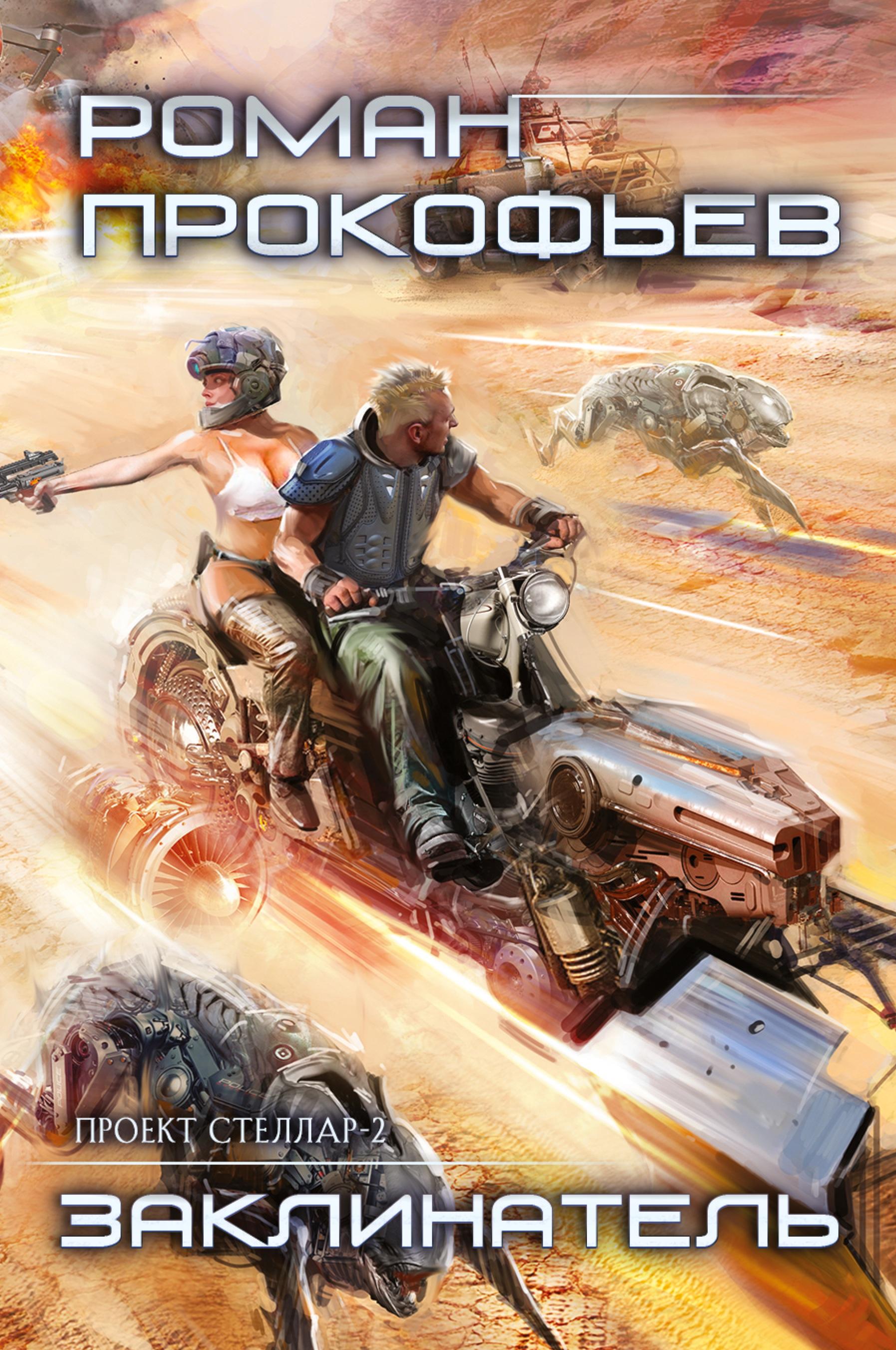 Vorderes Coverbild Zaklinatel (Projekt Stellar. Kniga 2)