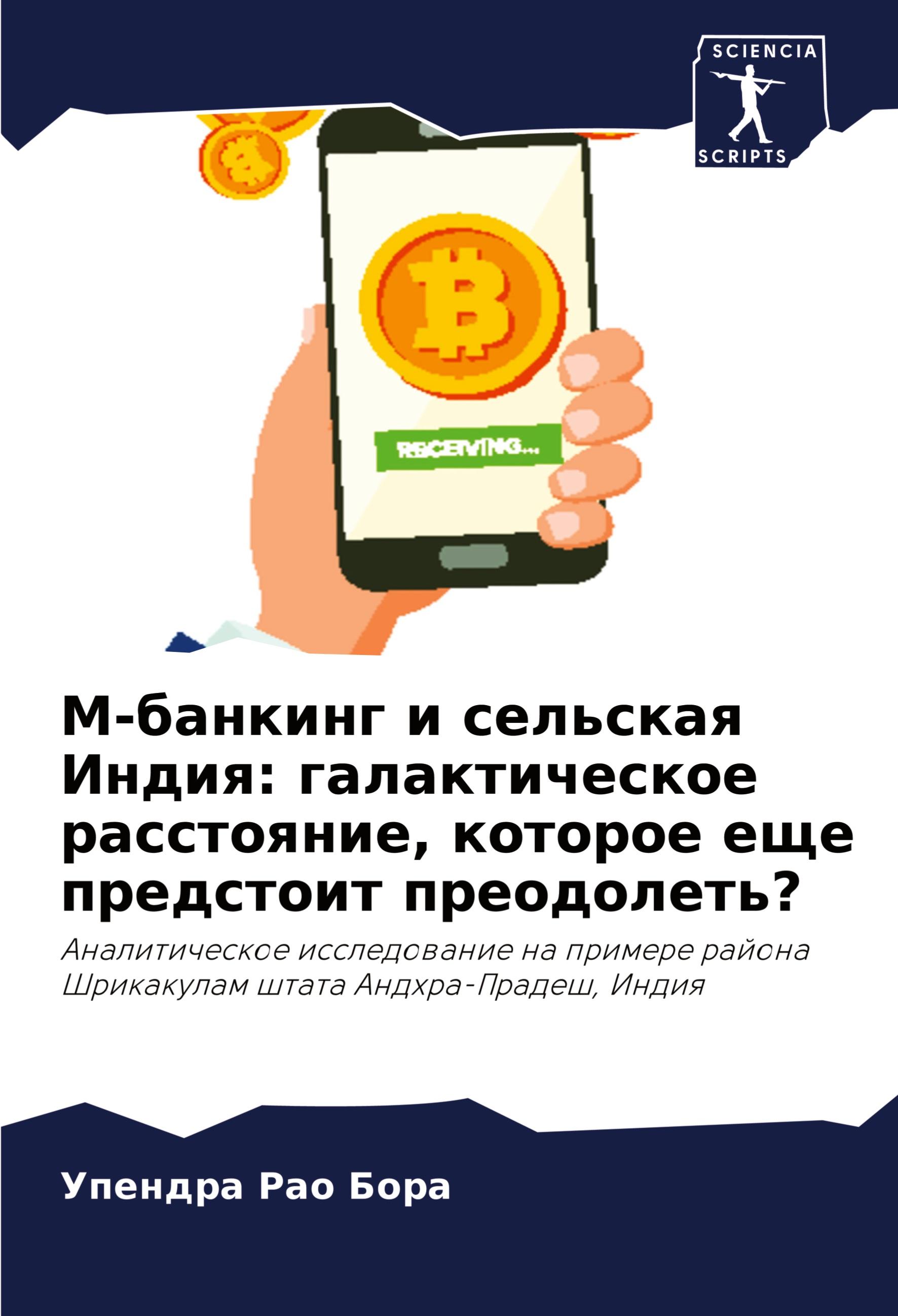 Vorderes Coverbild M-banking i sel'skaq Indiq: galakticheskoe rasstoqnie, kotoroe esche predstoit preodolet'?