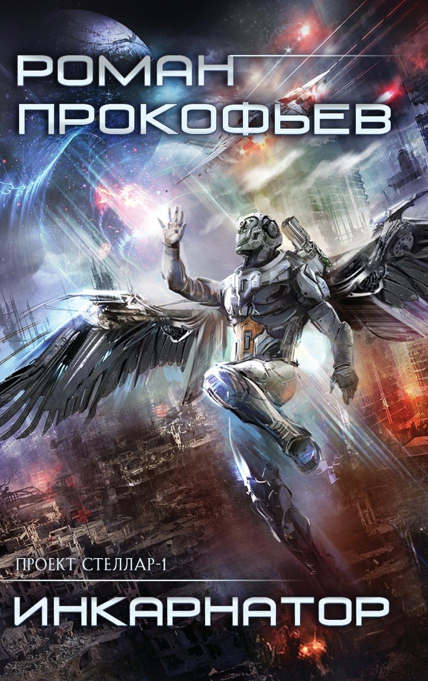 Vorderes Coverbild Inkarnator (Projekt Stellar. Kniga 1)