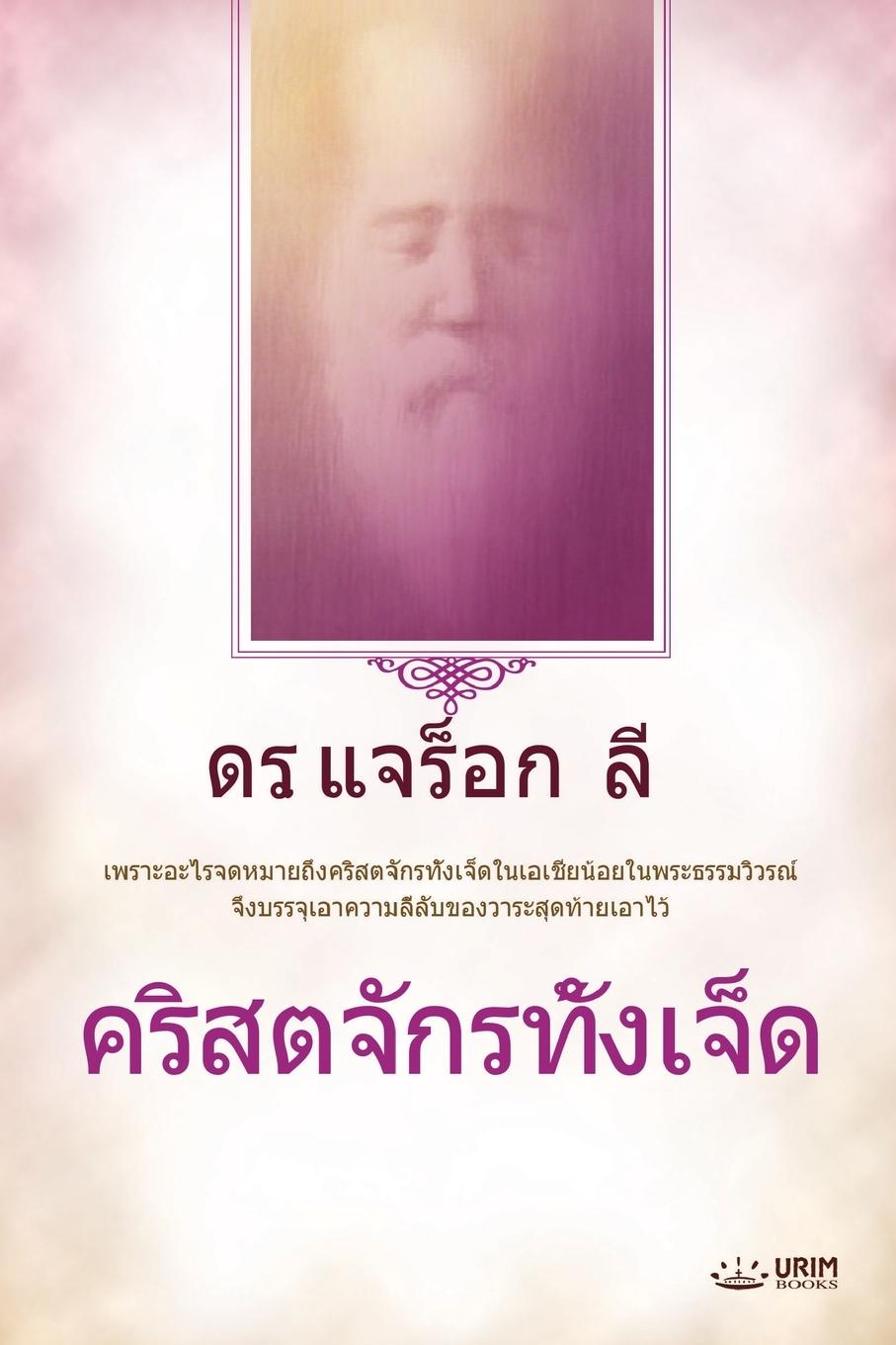 Vorderes Coverbild &#3588;&#3619;&#3636;&#3626;&#3605;&#3592;&#3633;&#3585;&#3619;&#3607;&#3633;&#3657;&#3591;&#3648;&#3592;&#3655;&#3604;(Thai Edition)