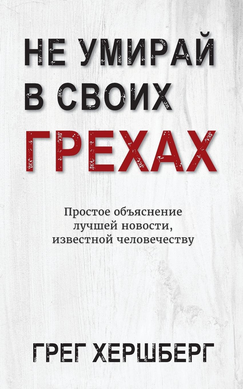 Vorderes Coverbild &#1053;&#1077; &#1059;&#1084;&#1080;&#1088;&#1072;&#1081; &#1042; &#1057;&#1074;&#1086;&#1080;&#1093; &#1043;&#1088;&#1077;&#1093;&#1072;&#1093;