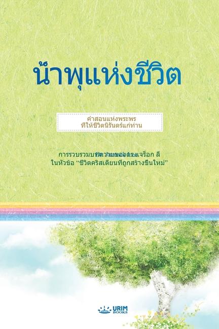 Vorderes Coverbild &#3609;&#3657;&#3635;&#3614;&#3640;&#3649;&#3627;&#3656;&#3591;&#3594;&#3637;&#3623;&#3636;&#3605;(Thai Edition)