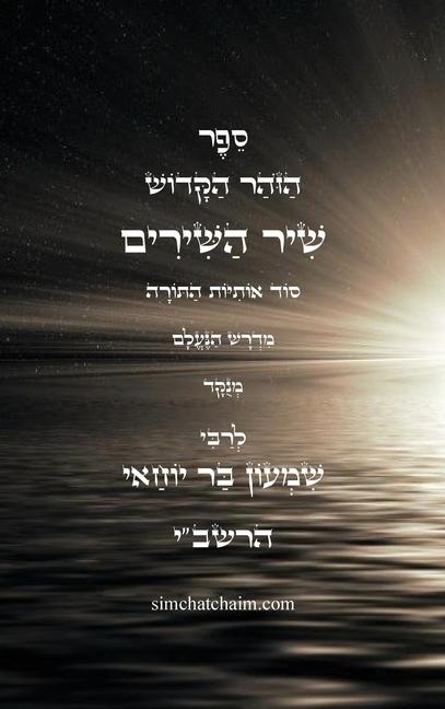 Vorderes Coverbild ספר הזוהר הקדוש - שיר השירים