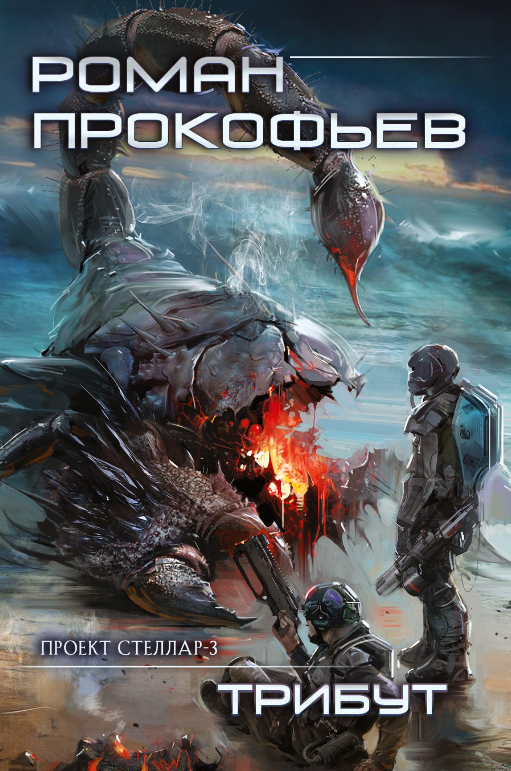 Vorderes Coverbild Tribut (Projekt Stellar. Kniga 3)