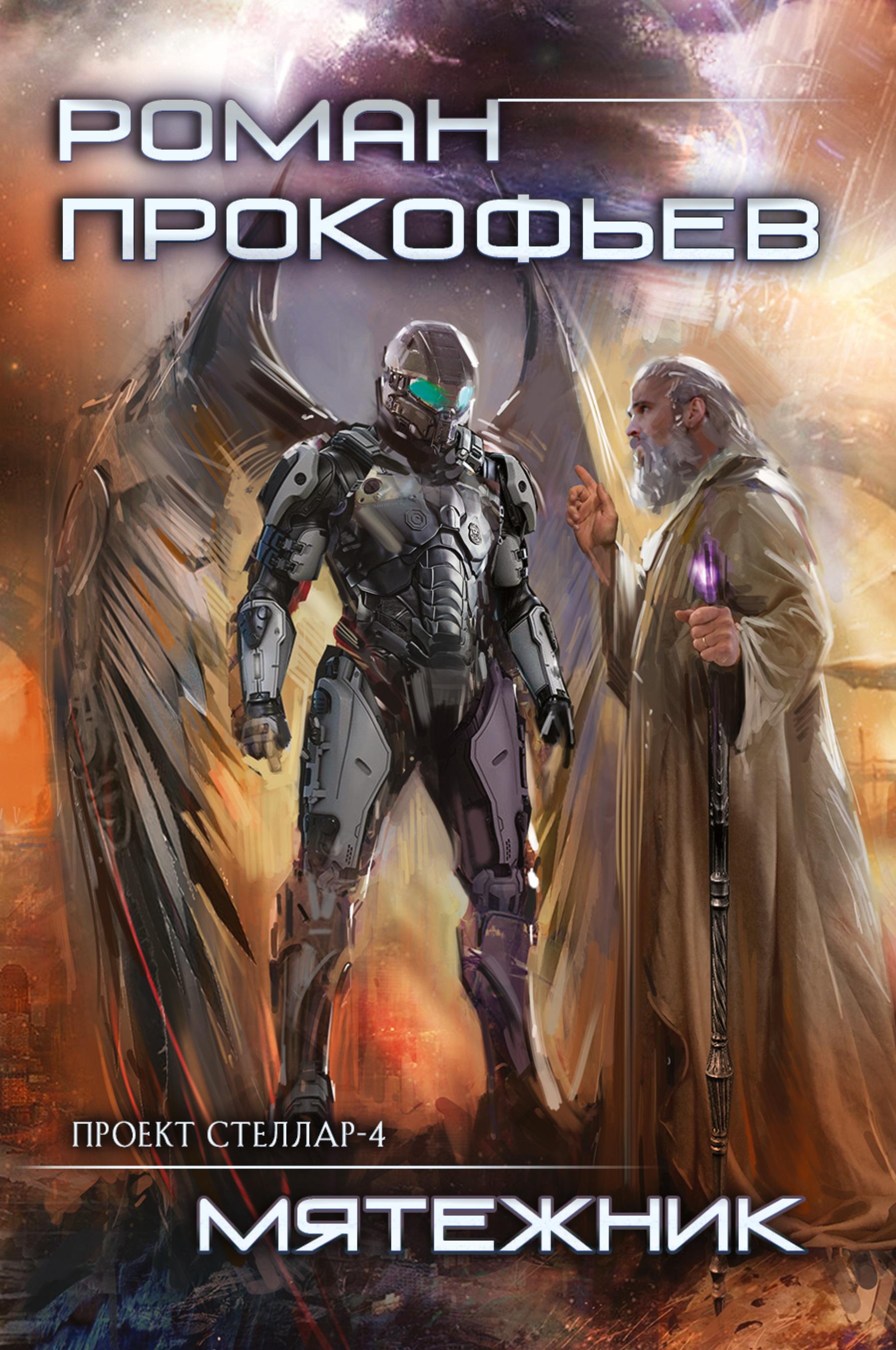 Vorderes Coverbild Myatezhnik (Projekt Stellar. Kniga 4)