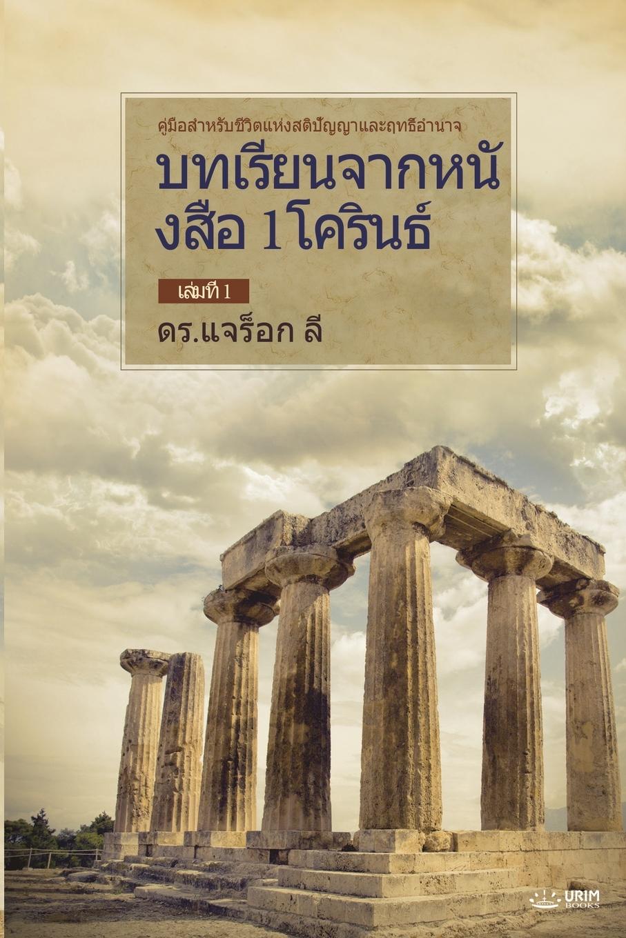 Vorderes Coverbild &#3610;&#3607;&#3648;&#3619;&#3637;&#3618;&#3609;&#3592;&#3634;&#3585;&#3627;&#3609;&#3633;&#3591;&#3626;&#3639;&#3629; 1&#3650;&#3588;&#3619;&#3636;&#3609;&#3608;&#3660; &#3648;&#3621;&#3656;&#3617;&#3607;&#3637;&#3656; 1(Thai Edition)