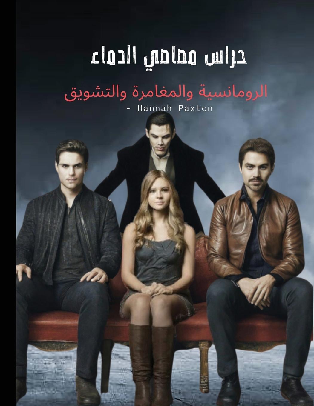 Rückseitencover &#1581;&#1585;&#1575;&#1587; &#1605;&#1589;&#1575;&#1589;&#1610; &#1575;&#1604;&#1583;&#1605;&#1575;&#1569; - &#1575;&#1604;&#1585;&#1608;&#1605;&#1575;&#1606;&#1587;&#1610;&#1577; &#1608;&#1575;&#1604;&#1605;&#1594;&#1575;&#1605;&#1585;&#1577; &#1608;&#15