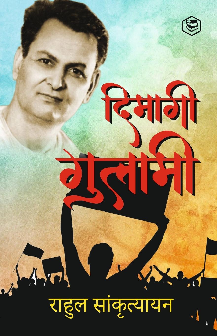 Vorderes Coverbild &#2342;&#2367;&#2350;&#2366;&#2327;&#2368; &#2327;&#2369;&#2354;&#2366;&#2350;&#2368; Dimagi Gulami