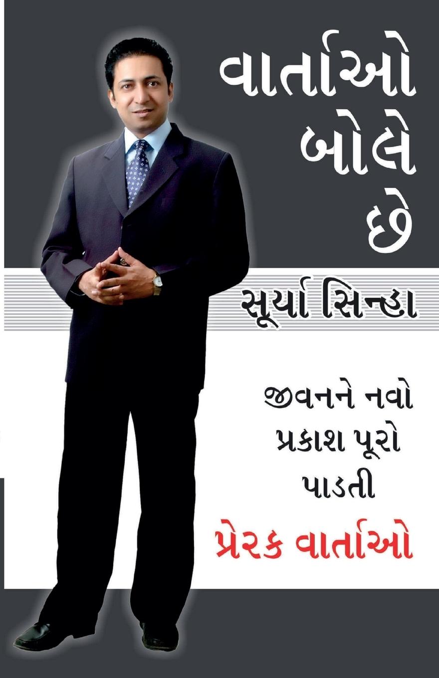 Vorderes Coverbild Kahaniya Bolti Hai in Gujarati (વાર્તાઓ બોસે છે)