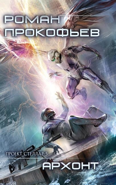 Vorderes Coverbild Archont (Projekt Stellar. Kniga 5)