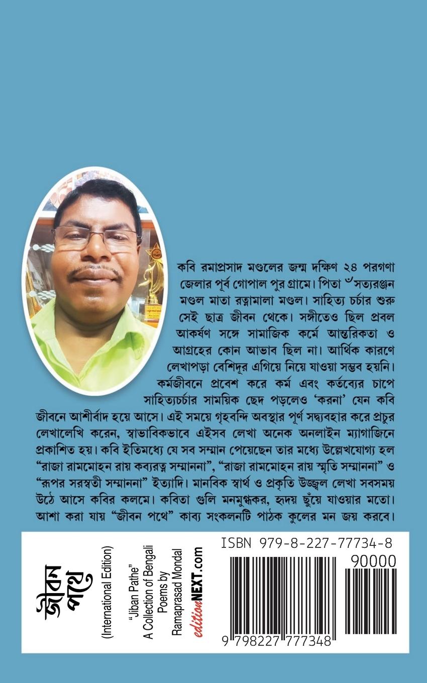 Rückseitencover জীবন পথে