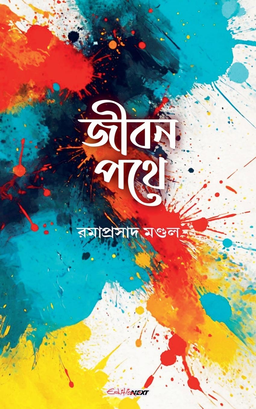 Vorderes Coverbild জীবন পথে