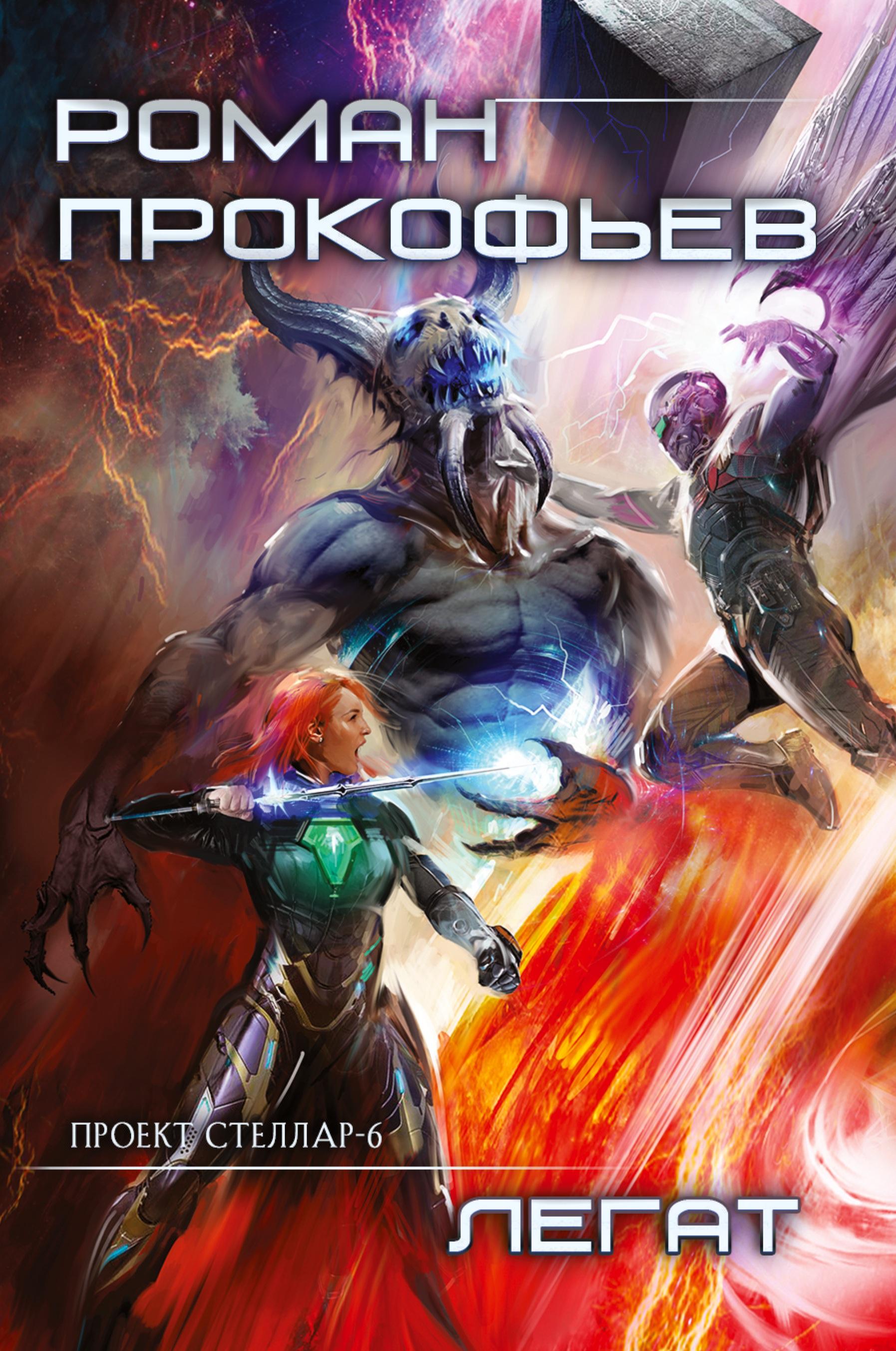 Vorderes Coverbild Legat (Projekt Stellar. Kniga 6)