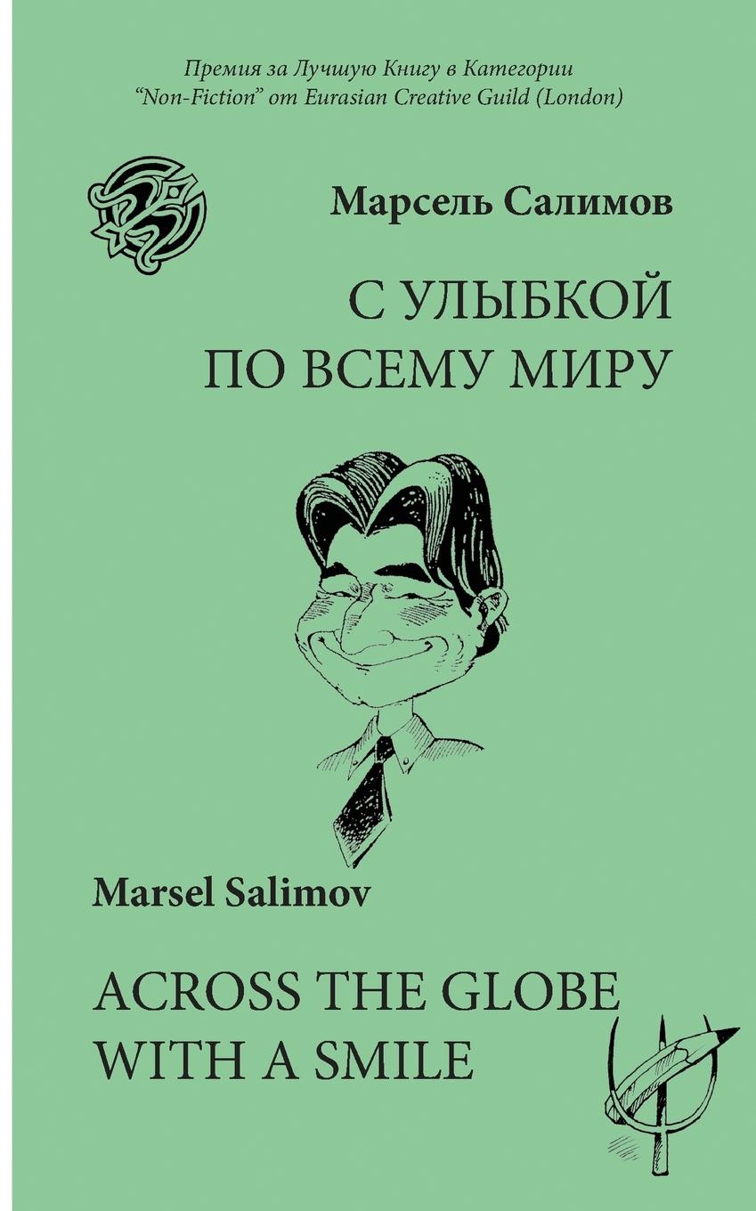 Vorderes Coverbild ACROSS THE GLOBE WITH A SMILE