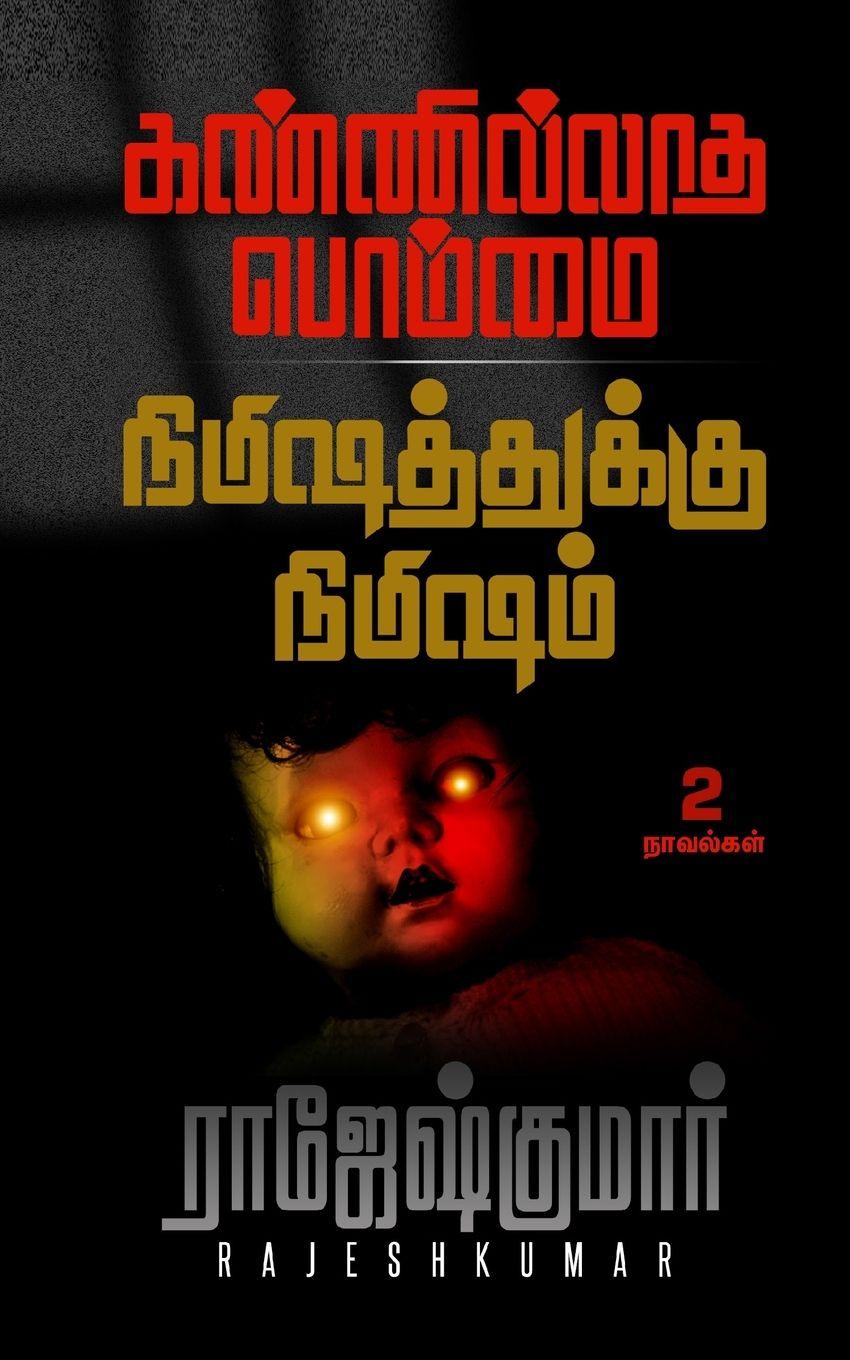 Vorderes Coverbild கண்ணில்லாத பொம்மை - நிமிஷத்துக்கு நிமிஷம்