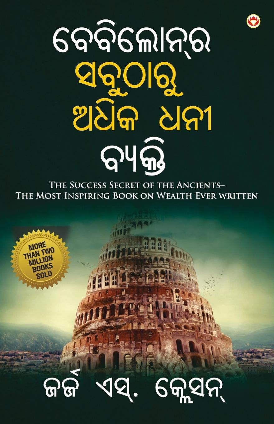 Vorderes Coverbild The Richest Man in Babylon in Oriya (&#2860;&#2887;&#2860;&#2879;&#2866;&#2891;&#2856;&#2893;]&#2864; &#2872;&#2860;&#2881;&#2848;&#2878;&#2864;&#2881