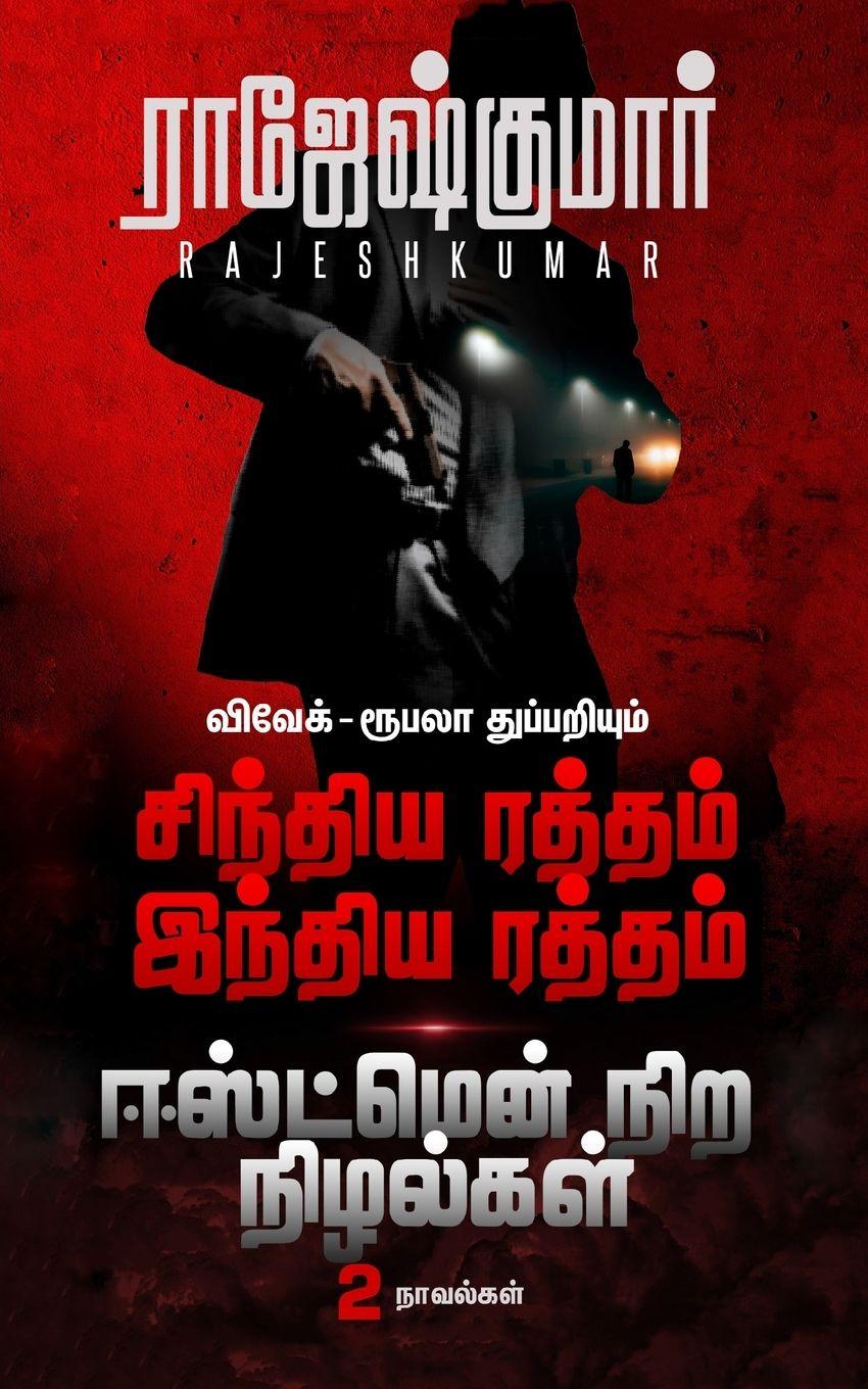 Vorderes Coverbild சிந்திய ரத்தம் இந்திய ரத்தம் - ஈஸ்ட்மென்நĬ