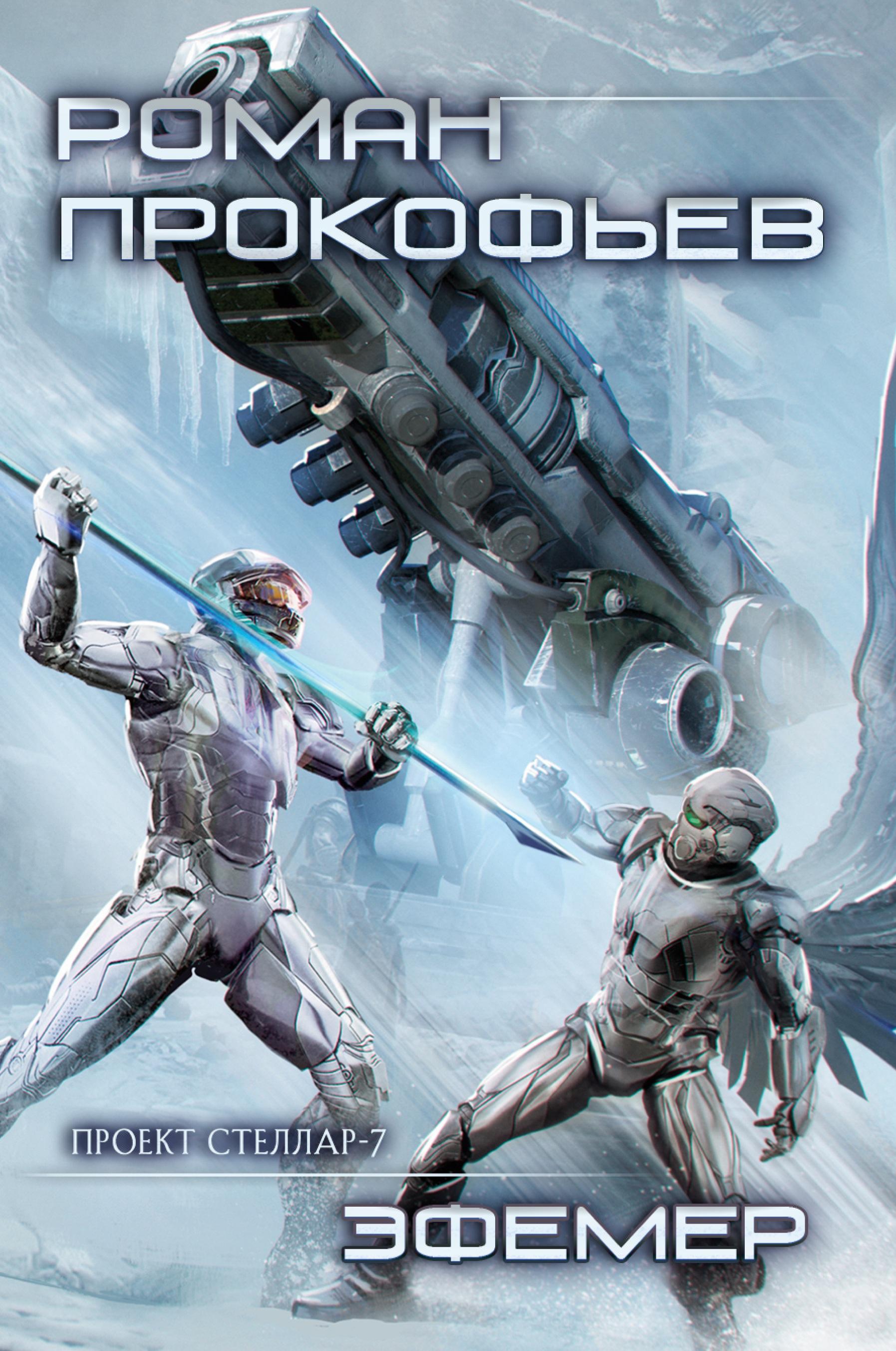 Vorderes Coverbild Ephemer (Projekt Stellar. Kniga 7)