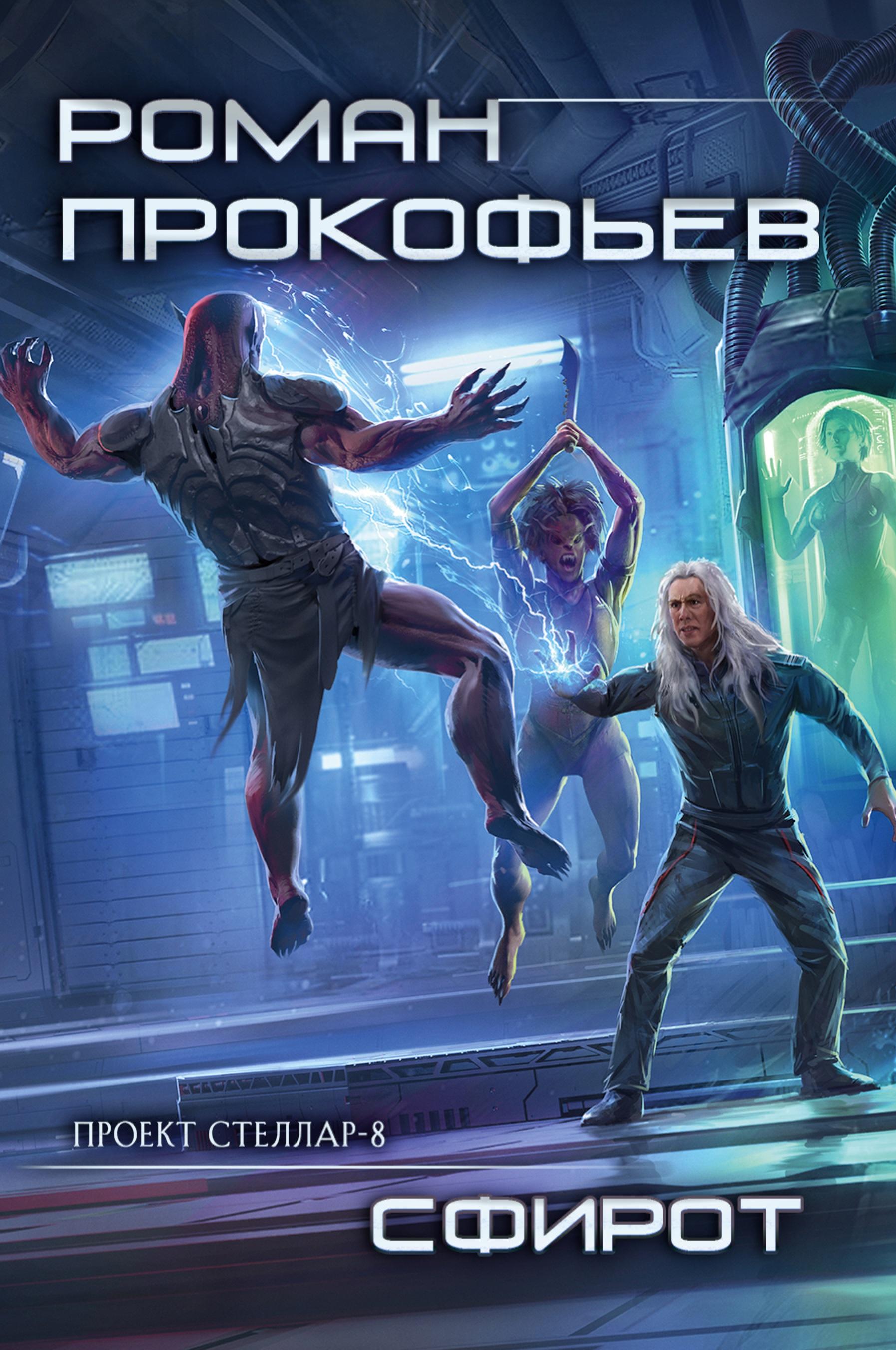 Vorderes Coverbild Sphirot (Projekt Stellar. Kniga 8)