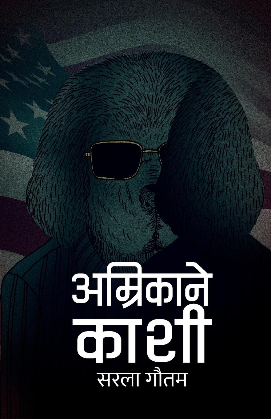 Vorderes Coverbild अम्रिकाने काशी (Amrikane Kashi)