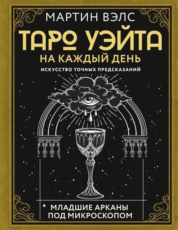 Vorderes Coverbild Taro Ujejta na kazhdyj den'. Iskusstvo tochnyh predskazanij