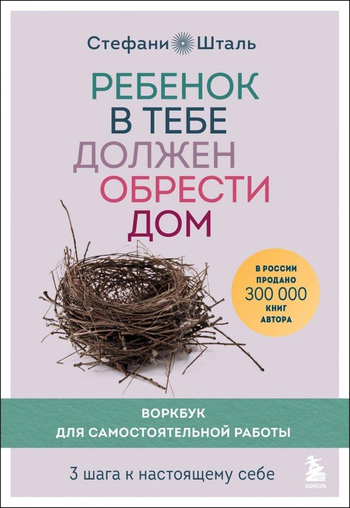 Vorderes Coverbild Rebenok v tebe dolzhen obresti dom. Workbook dlja samostojatel'noj raboty. 3 shaga k nastojashhemu sebe<BR><BR>
