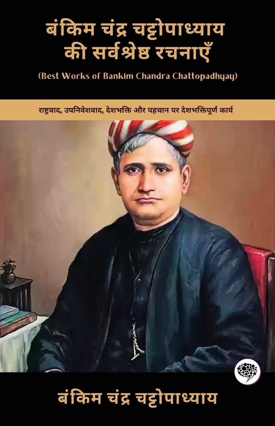 Vorderes Coverbild Best Works of Bankim Chandra Chattopadhyay