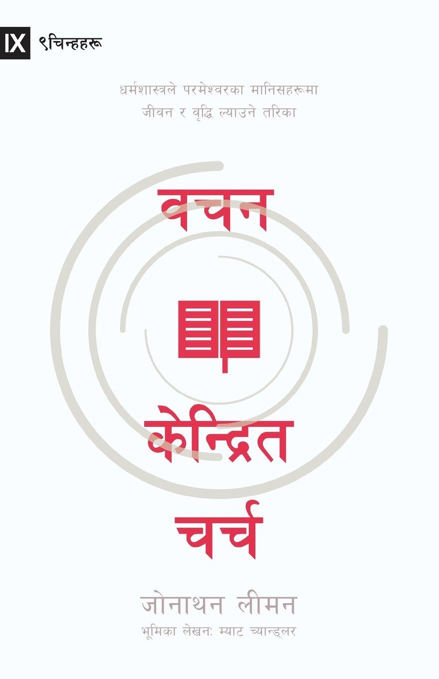 Vorderes Coverbild Word-Centered Church / &#2357;&#2330;&#2344; &#2325;&#2375;&#2344;&#2381;&#2342;&#2381;&#2352;&#2367;&#2340; &#2330;&#2352;&#2381;&#2330;