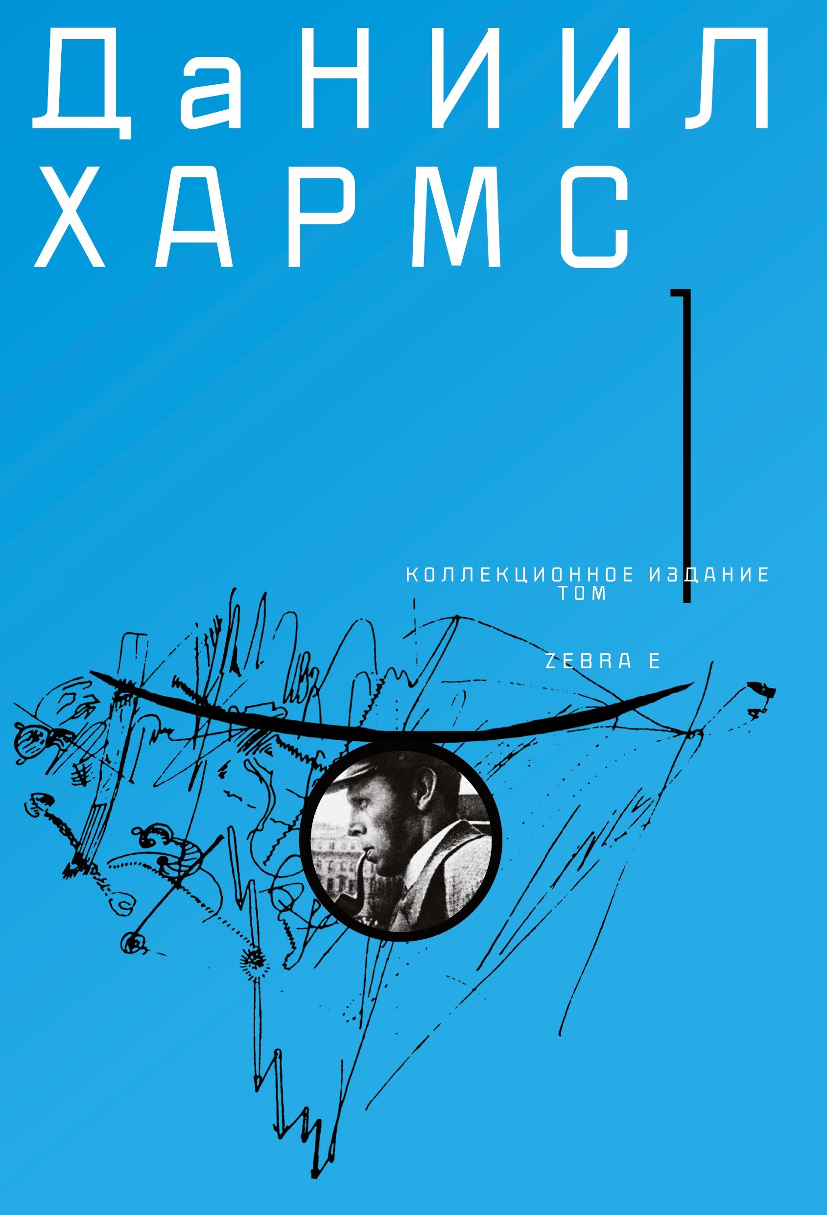 Vorderes Coverbild Daniil Charms. Sobranie sochinenij v 2  tomah. Tom 1