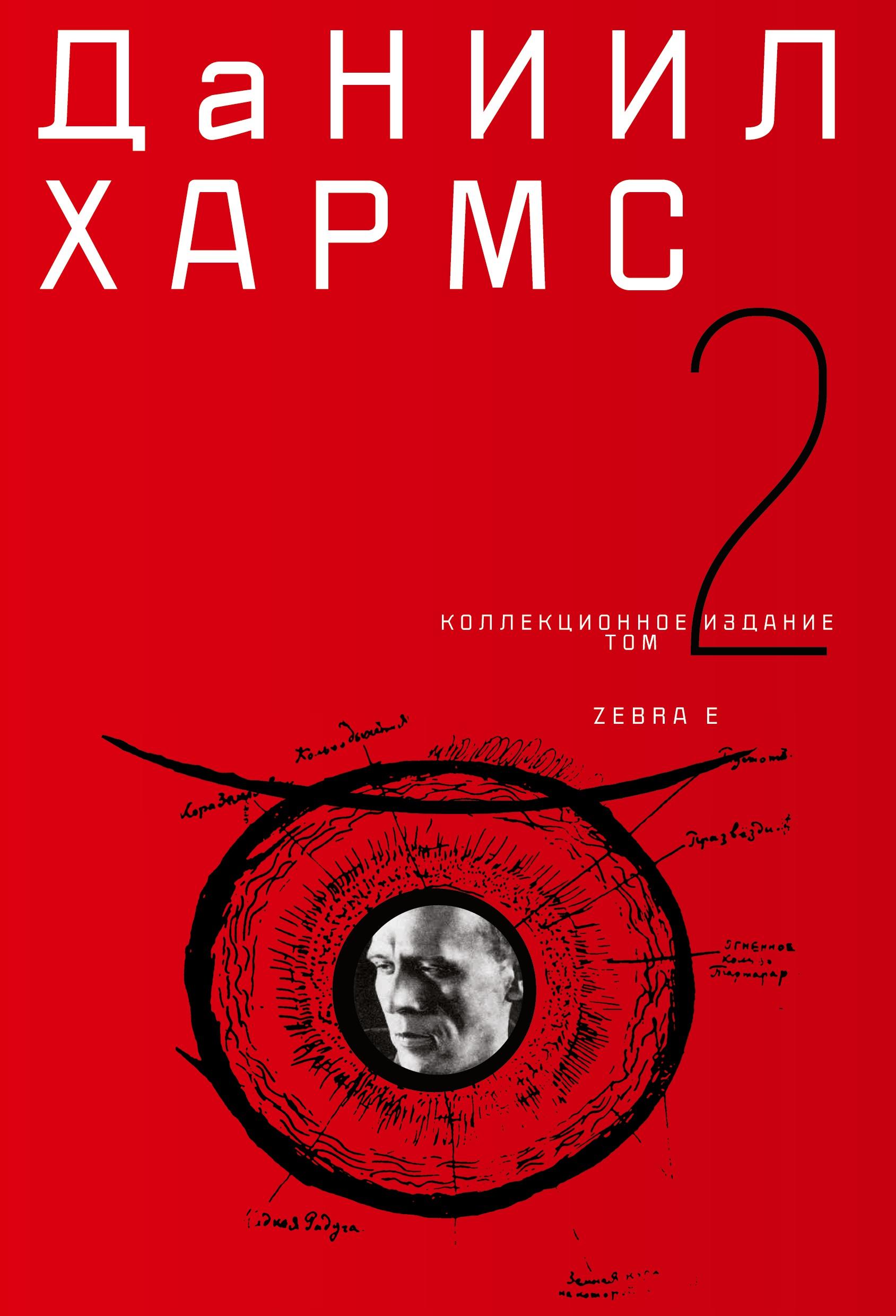 Vorderes Coverbild Daniil Charms. Sobranie sochinenij v 2 tomah. Tom 2