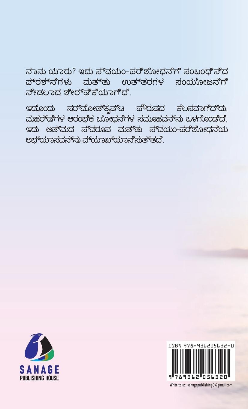 Rückseitencover Who Am I? (Kannada) - &#3240;&#3262;&#3240;&#3265; &#3247;&#3262;&#3248;&#3265;? (Hardcover Library Edition)
