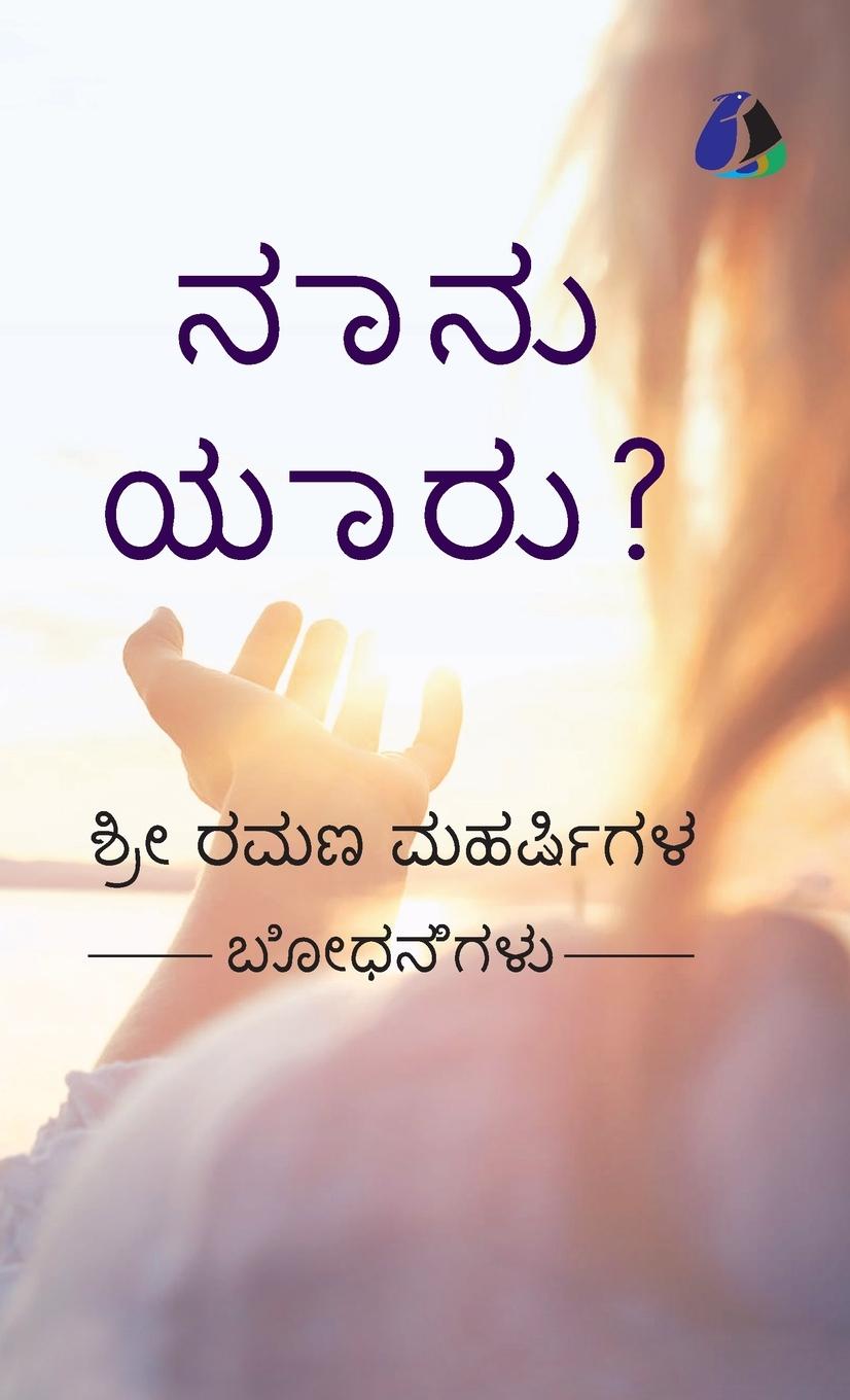 Vorderes Coverbild Who Am I? (Kannada) - &#3240;&#3262;&#3240;&#3265; &#3247;&#3262;&#3248;&#3265;? (Hardcover Library Edition)