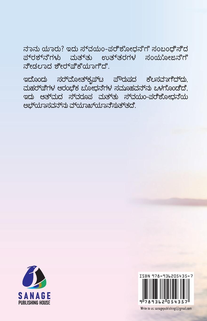 Rückseitencover Who Am I? (Kannada) - &#3240;&#3262;&#3240;&#3265; &#3247;&#3262;&#3248;&#3265;?