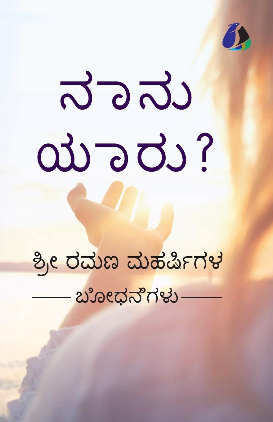 Vorderes Coverbild Who Am I? (Kannada) - &#3240;&#3262;&#3240;&#3265; &#3247;&#3262;&#3248;&#3265;?