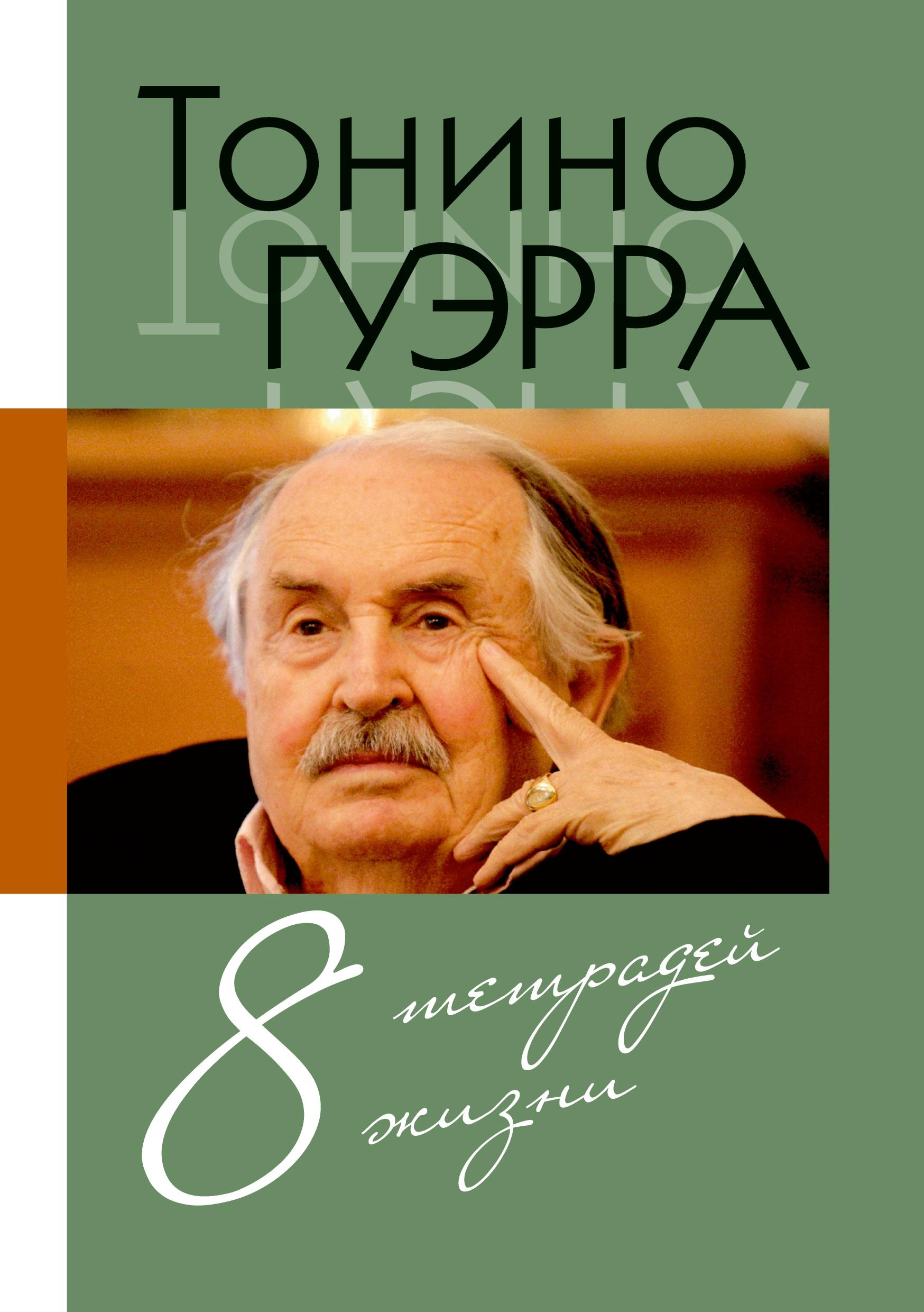 Vorderes Coverbild Tonino. Vosem' tetradej zhizni
