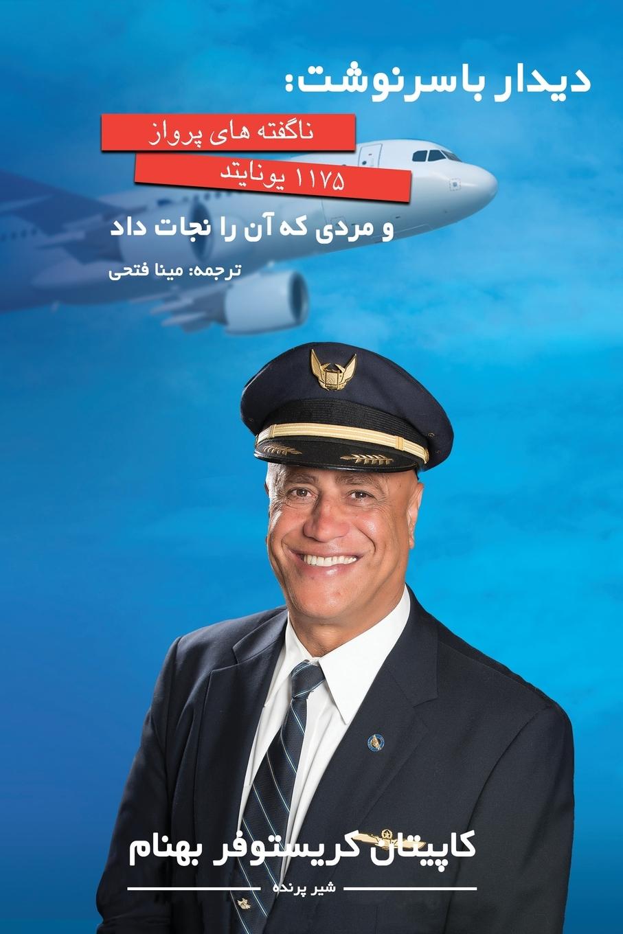 Vorderes Coverbild دیدار با سرنوشت