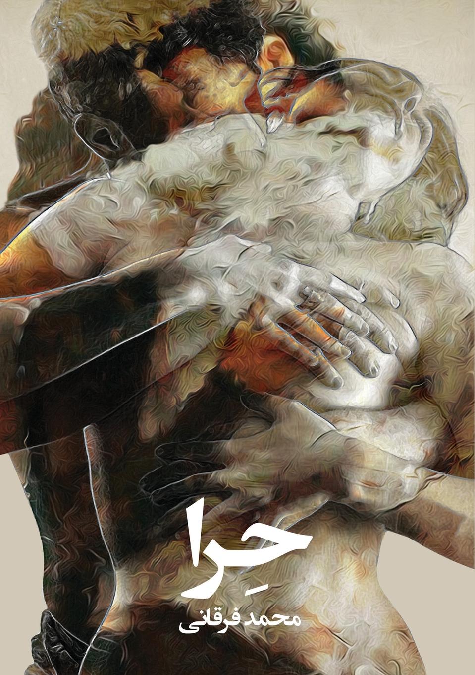 Vorderes Coverbild حرا