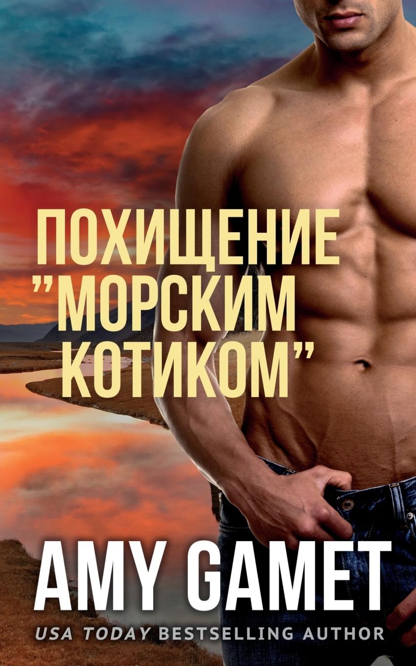 Vorderes Coverbild &#1055;&#1086;&#1093;&#1080;&#1097;&#1077;&#1085;&#1080;&#1077; "&#1084;&#1086;&#1088;&#1089;&#1082;&#1080;&#1084; &#1082;&#1086;&#1090;&#1080;&#1082;&#1086;&#1084;"